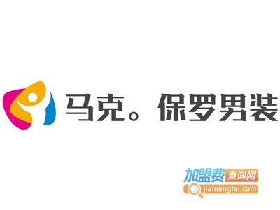 马克。保罗男装加盟费
