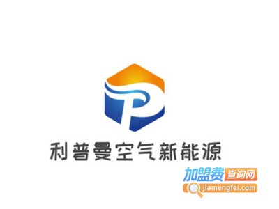 利普曼空气新能源加盟费