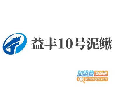 益丰10号泥鳅加盟