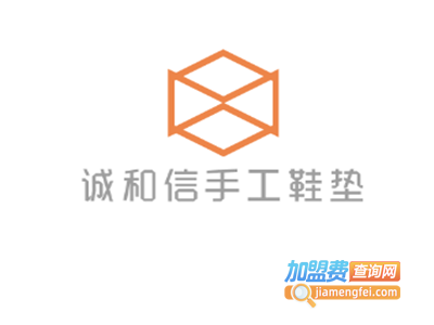 诚和信手工鞋垫加盟费