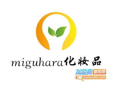 miguhara化妆品加盟费