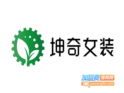 坤奇女装加盟费