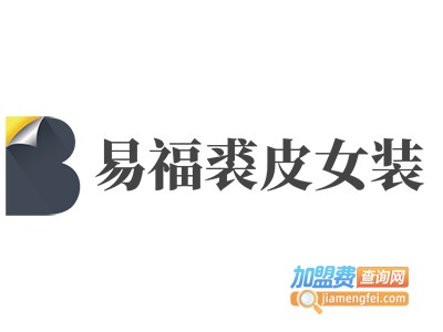 易福裘皮女装加盟费