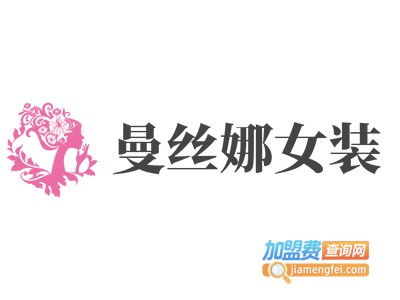 曼丝娜女装加盟费