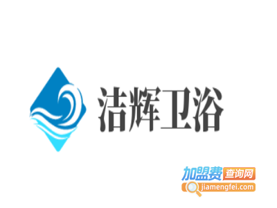 洁辉卫浴