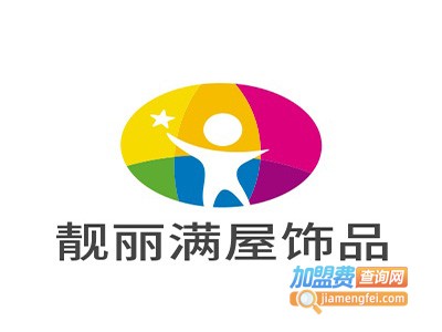 靓丽满屋饰品加盟费