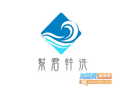 帮君干洗加盟费