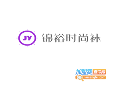 锦裕时尚袜加盟费