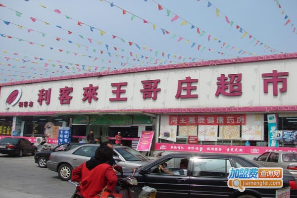 利客来超市加盟费
