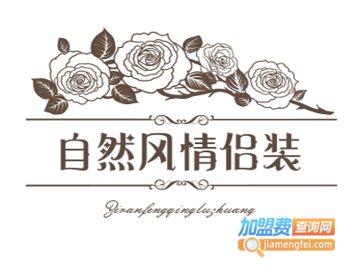 自然风情侣装加盟费