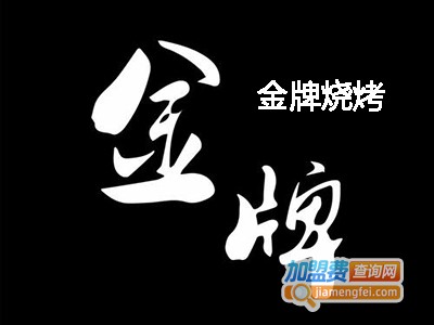 金牌烧烤加盟