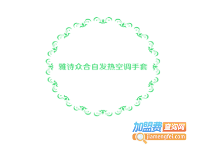 雅诗众合自发热空调手套加盟费