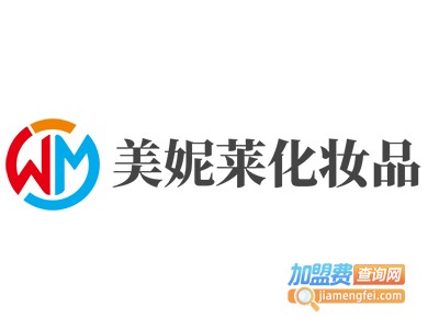 美妮莱化妆品加盟费