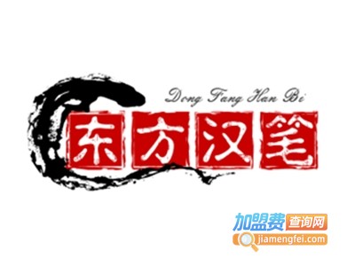 东方汉笔加盟电话