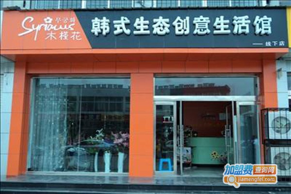 木槿花韩式生活馆加盟门店
