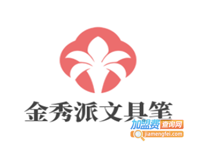 金秀派文具笔加盟电话