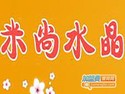 米尚水晶加盟费