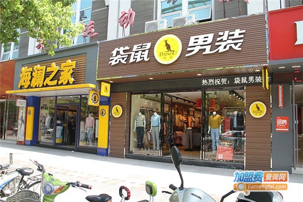 袋鼠品牌男装加盟费多少钱？
