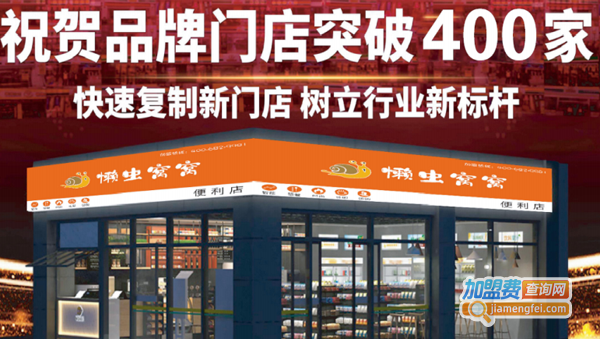 懒虫窝窝便利店加盟