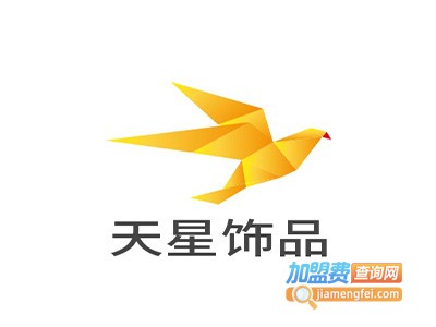 天星饰品加盟费