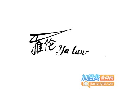 雅伦男装加盟费