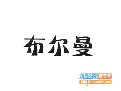 布尔曼男装加盟费