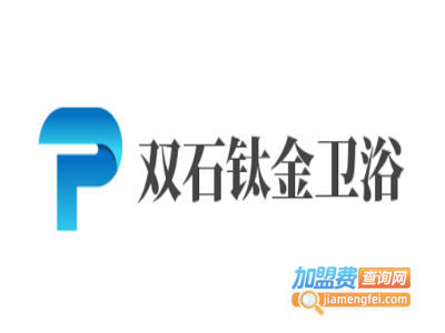 双石钛金卫浴加盟费