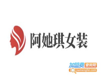 阿她琪女装加盟费