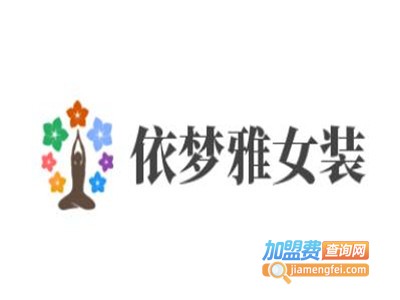 依梦雅女装加盟费