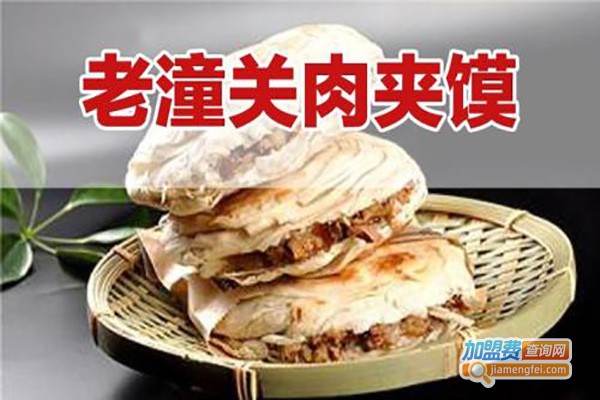 关中老潼关肉夹馍加盟费