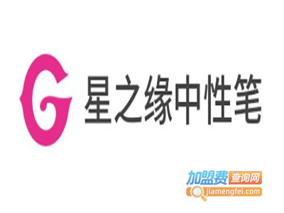 星之缘中性笔加盟电话