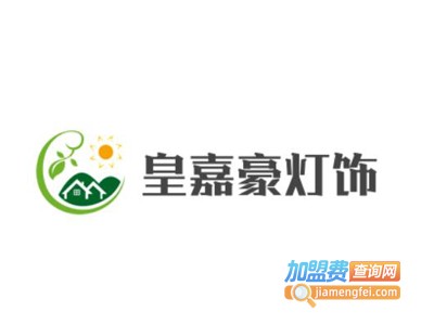 皇嘉豪灯饰加盟费