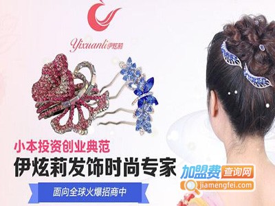 伊炫莉发饰品加盟费