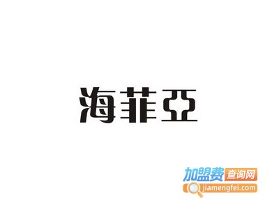 海菲亚整体衣柜加盟