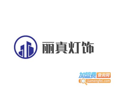 丽真灯饰加盟费