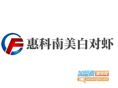 惠科南美白对虾加盟