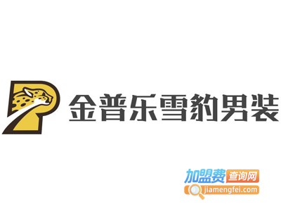 金普乐雪豹男装加盟费