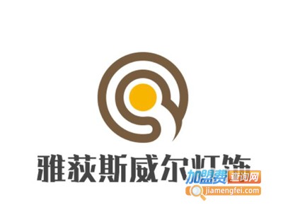 雅荻斯威尔灯饰加盟费