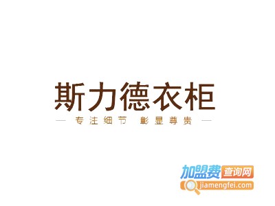 斯力德衣柜加盟