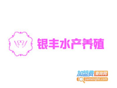 银丰水产养殖