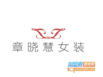 章晓慧女装加盟费