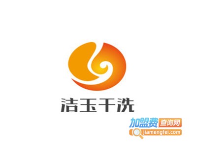 洁玉干洗加盟