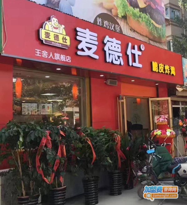 麦德仕脆皮炸鸡加盟费