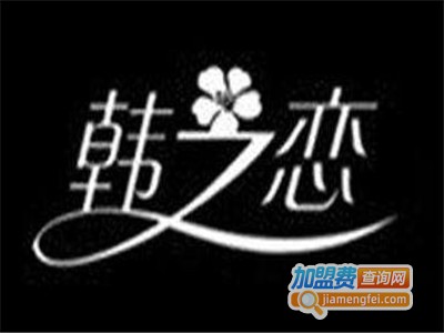 韩之恋时尚内衣加盟费