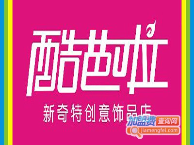 酷芭啦饰品加盟费