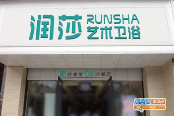 润莎卫浴加盟费