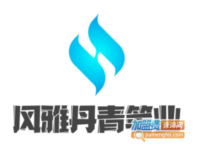 风雅丹青笔业加盟电话