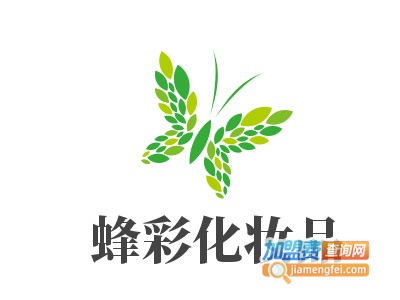 蜂彩化妆品加盟费