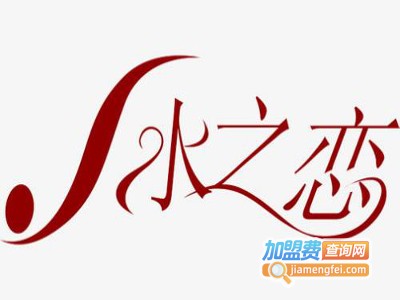 水之恋化妆品加盟费