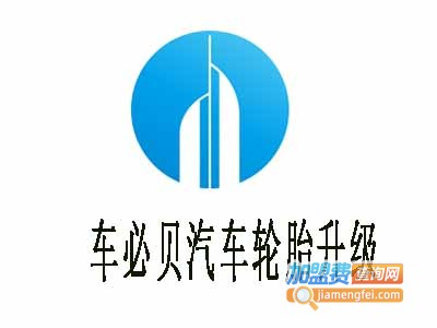 车必贝汽车轮胎升级加盟